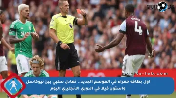أول بطاقة حمراء في الموسم الجديد.. تعادل سلبي بين نيوكاسل وأستون فيلا في الدوري الإنجليزي اليوم
